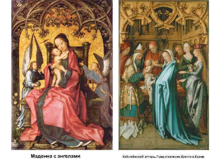 Мадонна с ангелами Кайсгеймский алтарь. Представление Христа в Храме 