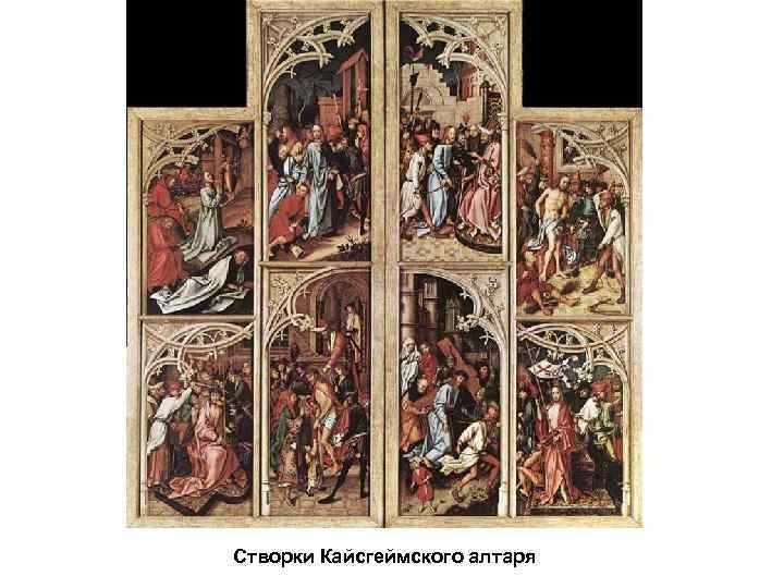 Створки Кайсгеймского алтаря 