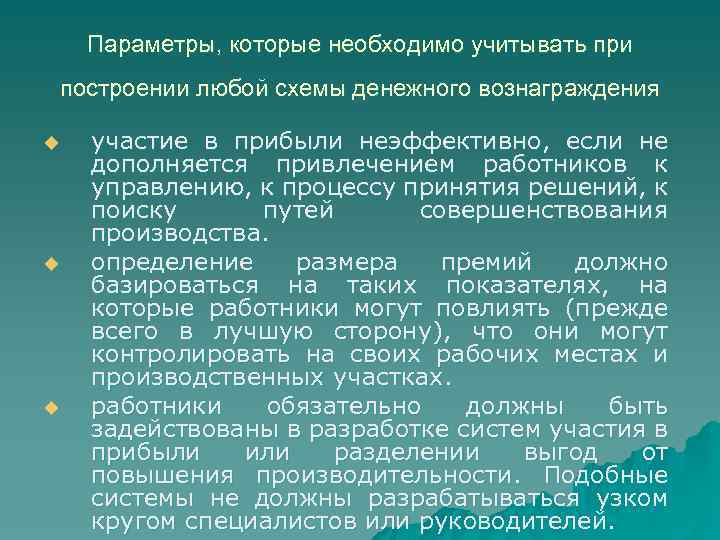 Параметры, которые необходимо учитывать при построении любой схемы денежного вознаграждения u u u участие