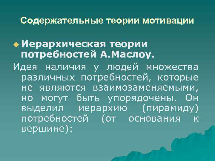 Содержательные теории мотивации u Иерархическая теории потребностей А. Маслоу. Идея наличия у людей множества