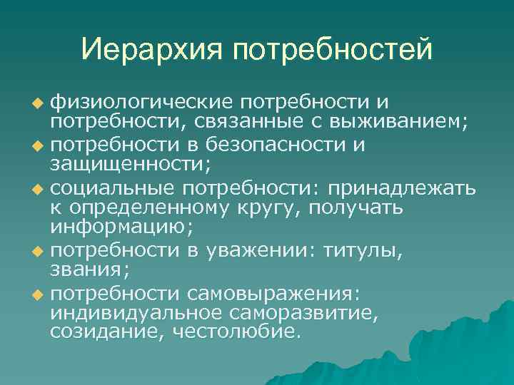 Иерархия потребностей физиологические потребности и потребности, связанные с выживанием; u потребности в безопасности и
