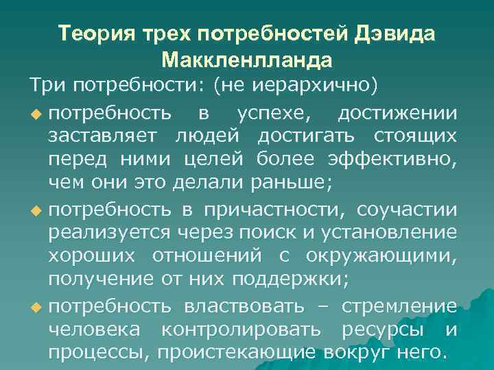 Теория трех потребностей Дэвида Маккленлланда Три потребности: (не иерархично) u потребность в успехе, достижении