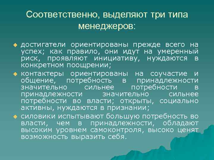 Соответственно, выделяют три типа менеджеров: u u u достигатели ориентированы прежде всего на успех;