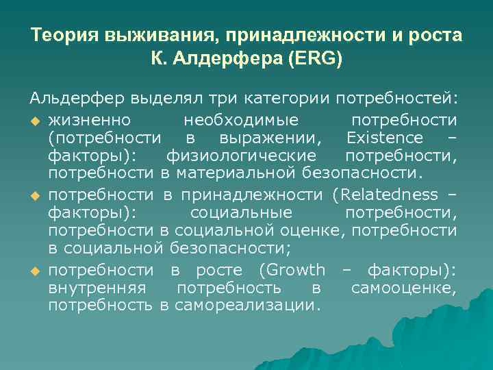Теория выживания, принадлежности и роста К. Алдерфера (ERG) Альдерфер выделял три категории потребностей: u