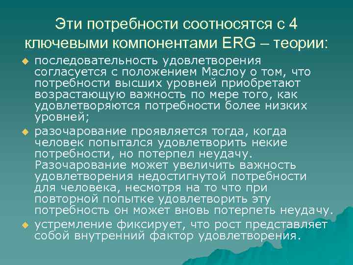 Эти потребности соотносятся с 4 ключевыми компонентами ERG – теории: u u u последовательность