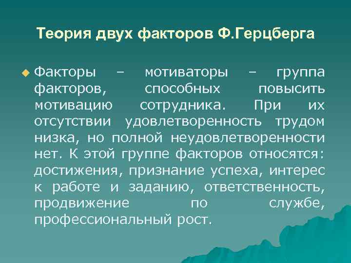 Теория двух факторов Ф. Герцберга u Факторы – мотиваторы – группа факторов, способных повысить