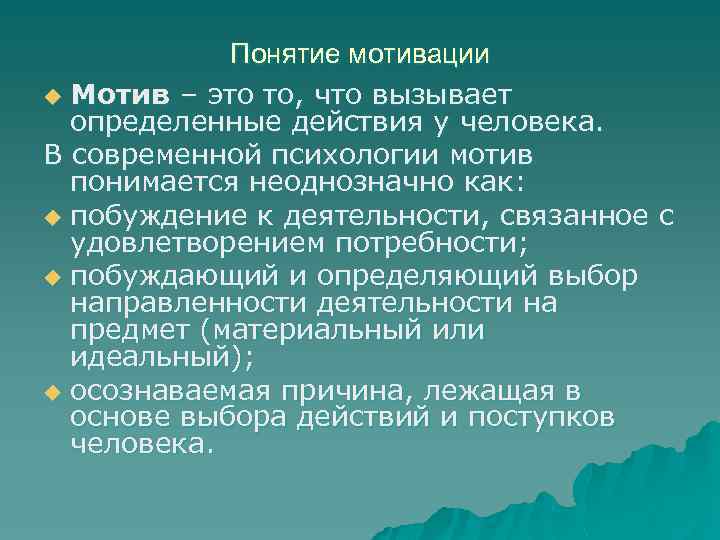 Понятие мотивации u Мотив – это то, что вызывает определенные действия у человека. В