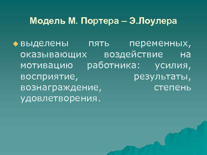 Модель М. Портера – Э. Лоулера u выделены пять переменных, оказывающих воздействие на мотивацию