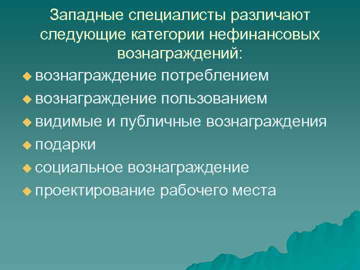 Западные специалисты различают следующие категории нефинансовых вознаграждений: u вознаграждение потреблением u вознаграждение пользованием u