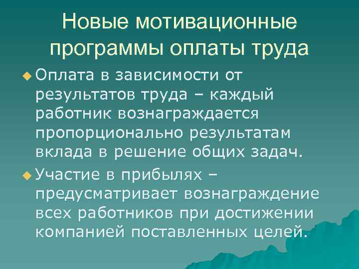 Новые мотивационные программы оплаты труда u Оплата в зависимости от результатов труда – каждый