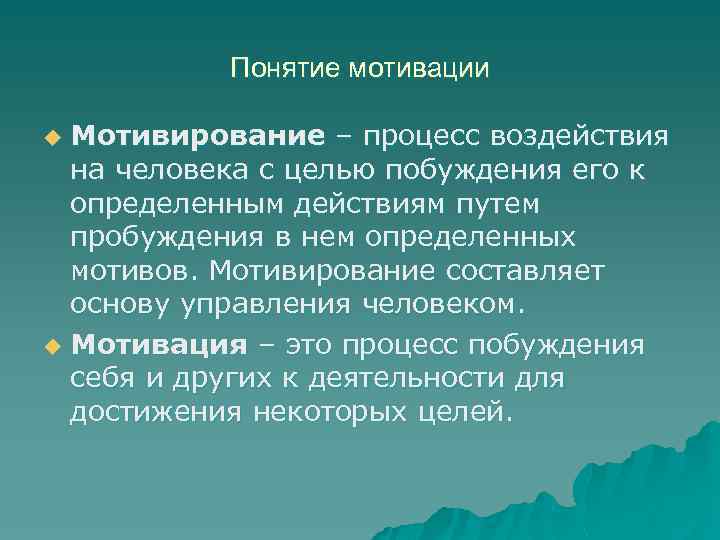 Понятие мотивации Мотивирование – процесс воздействия на человека с целью побуждения его к определенным