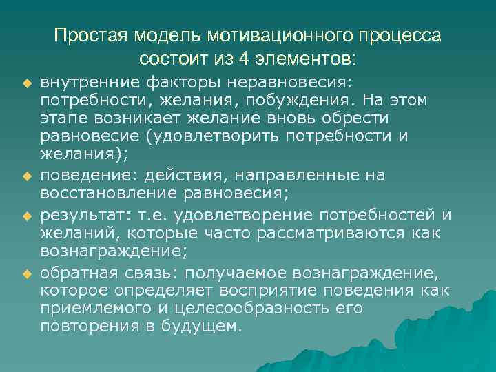Простая модель мотивационного процесса состоит из 4 элементов: u u внутренние факторы неравновесия: потребности,