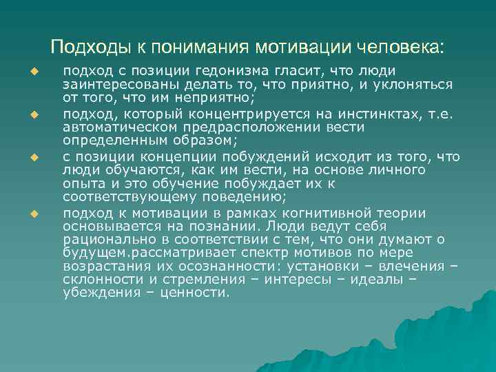 Подходы к понимания мотивации человека: u u подход с позиции гедонизма гласит, что люди