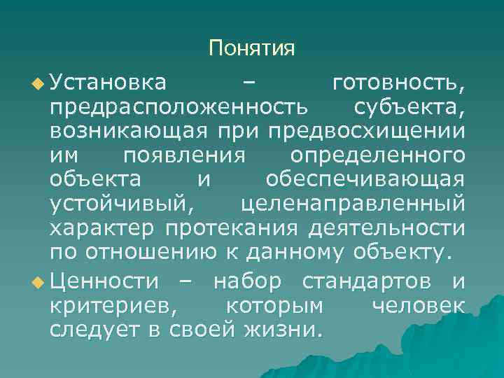 Понятия u Установка – готовность, предрасположенность субъекта, возникающая при предвосхищении им появления определенного объекта