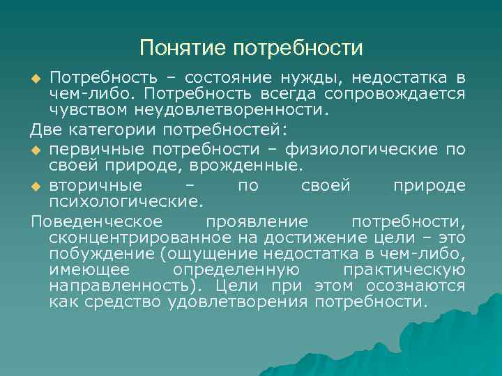 Понятие потребности Потребность – состояние нужды, недостатка в чем-либо. Потребность всегда сопровождается чувством неудовлетворенности.