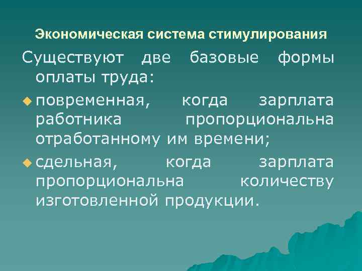 Экономическая система стимулирования Существуют две базовые формы оплаты труда: u повременная, когда зарплата работника