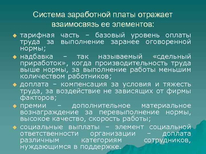 Система заработной платы отражает взаимосвязь ее элементов: u u u тарифная часть – базовый