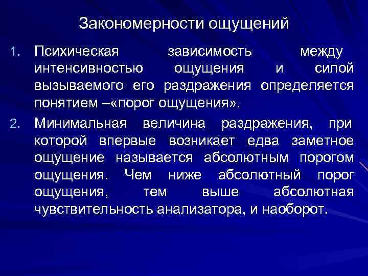 Закономерности ощущений 1. Психическая зависимость между интенсивностью ощущения и силой вызываемого его раздражения определяется