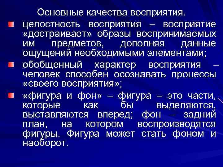 Основные качества восприятия. целостность восприятия – восприятие «достраивает» образы воспринимаемых им предметов, дополняя данные