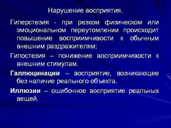 Нарушение восприятия. Гиперстезия - при резком физическом или эмоциональном переутомлении происходит повышение восприимчивости к