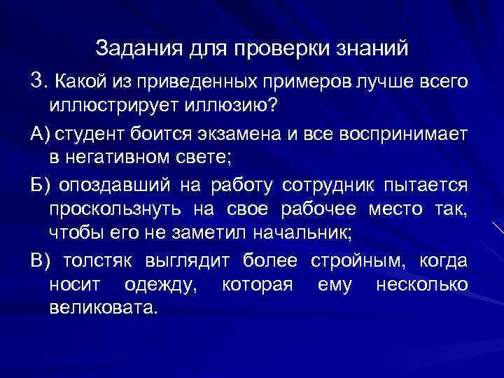 Задания для проверки знаний 3. Какой из приведенных примеров лучше всего иллюстрирует иллюзию? А)