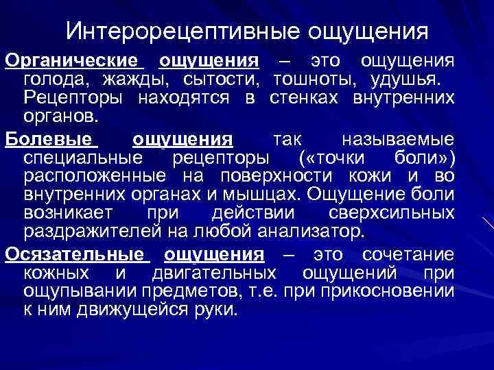 Интерорецептивные ощущения Органические ощущения – это ощущения голода, жажды, сытости, тошноты, удушья. Рецепторы находятся