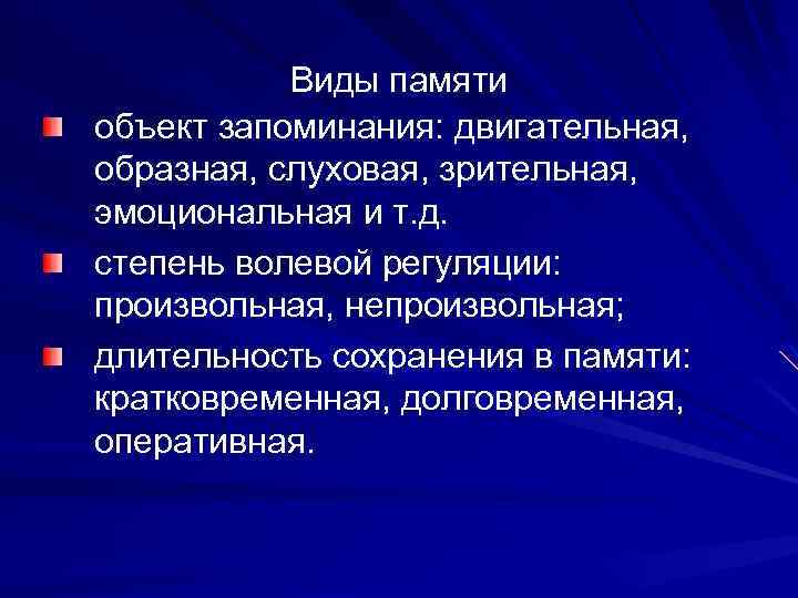 Виды памяти объект запоминания: двигательная, образная, слуховая, зрительная, эмоциональная и т. д. степень волевой