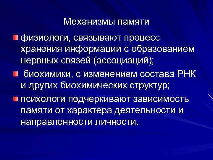 Механизмы памяти физиологи, связывают процесс хранения информации с образованием нервных связей (ассоциаций); биохимики, с
