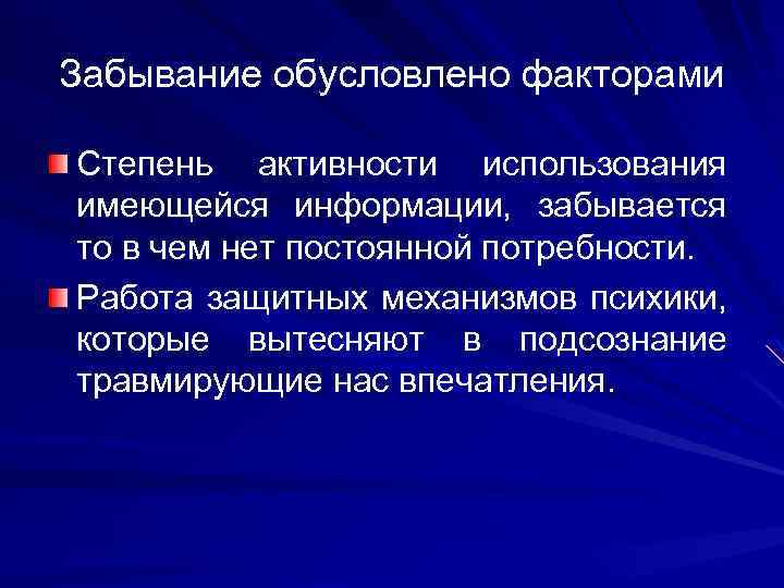 Забывание обусловлено факторами Степень активности использования имеющейся информации, забывается то в чем нет постоянной