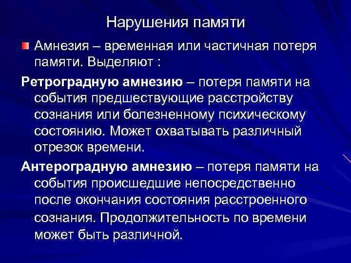 Состояние потери памяти. Амнезия нарушение памяти. Временная амнезия. Ретроградная потеря памяти. Ретроградная амнезия.