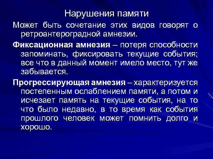 Нарушения памяти Может быть сочетание этих видов говорят о ретроантероградной амнезии. Фиксационная амнезия –