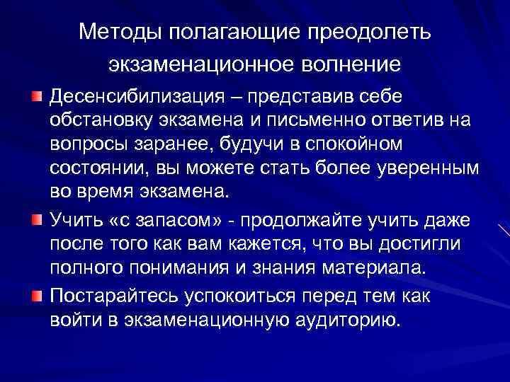 Методы полагающие преодолеть экзаменационное волнение Десенсибилизация – представив себе обстановку экзамена и письменно ответив