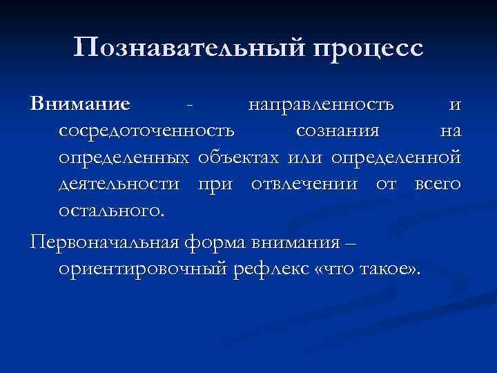 Познавательный процесс Внимание направленность и сосредоточенность сознания на определенных объектах или определенной деятельности при