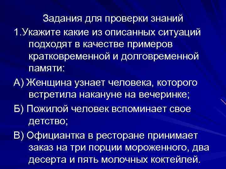Задания для проверки знаний 1. Укажите какие из описанных ситуаций подходят в качестве примеров
