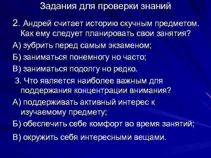 Задания для проверки знаний 2. Андрей считает историю скучным предметом. Как ему следует планировать