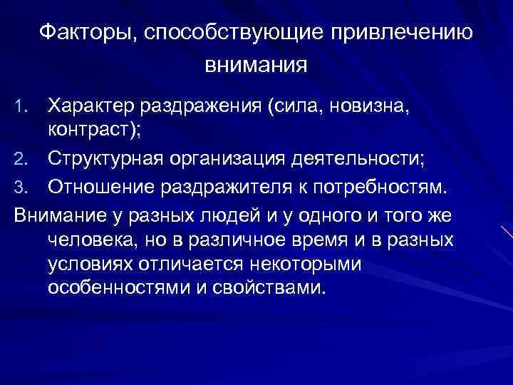 Факторы, способствующие привлечению внимания 1. Характер раздражения (сила, новизна, контраст); 2. Структурная организация деятельности;