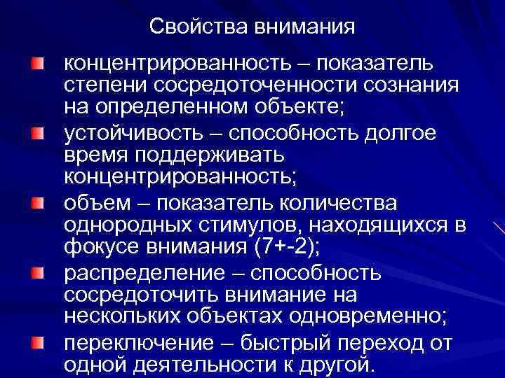 Свойства внимания концентрированность – показатель степени сосредоточенности сознания на определенном объекте; устойчивость – способность