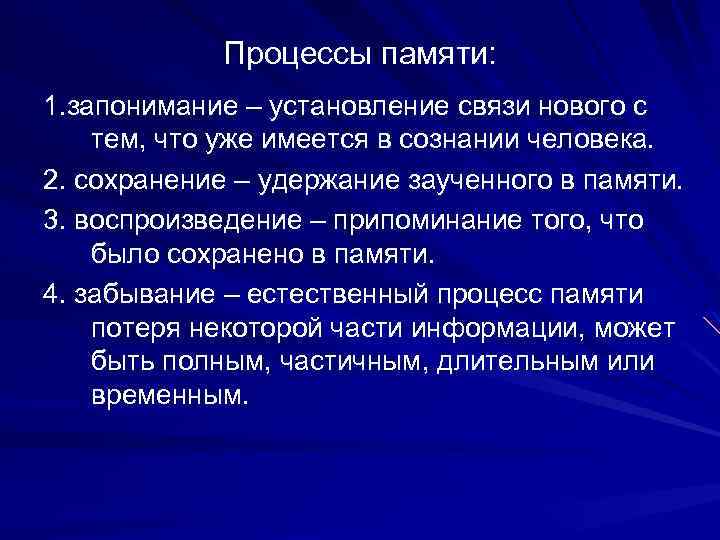 Процессы памяти: 1. запонимание – установление связи нового с тем, что уже имеется в