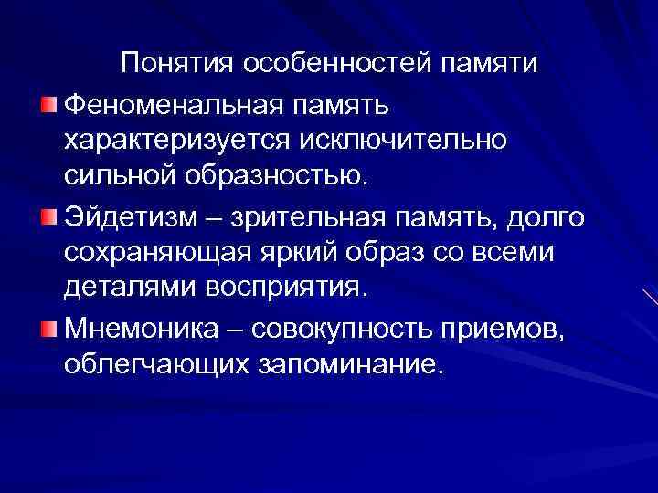 Понятия особенностей памяти Феноменальная память характеризуется исключительно сильной образностью. Эйдетизм – зрительная память, долго