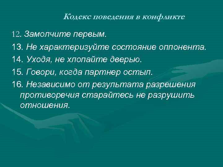 Кодекс поведения. Кодекс поведения в конфликте. Кодекс поведения людей в конфликте. Составьте кодекс поведения в конфликте. Кодекс поведения в конфликте психология.