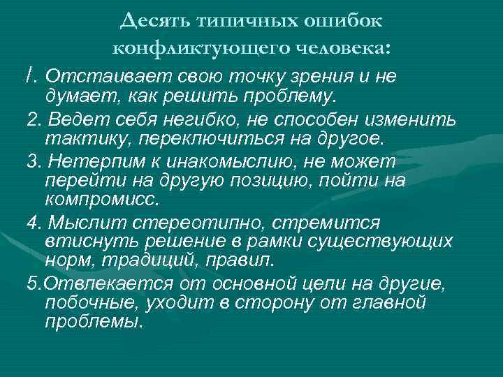 Десять типичных ошибок конфликтующего человека: /. Отстаивает свою точку зрения и не думает, как