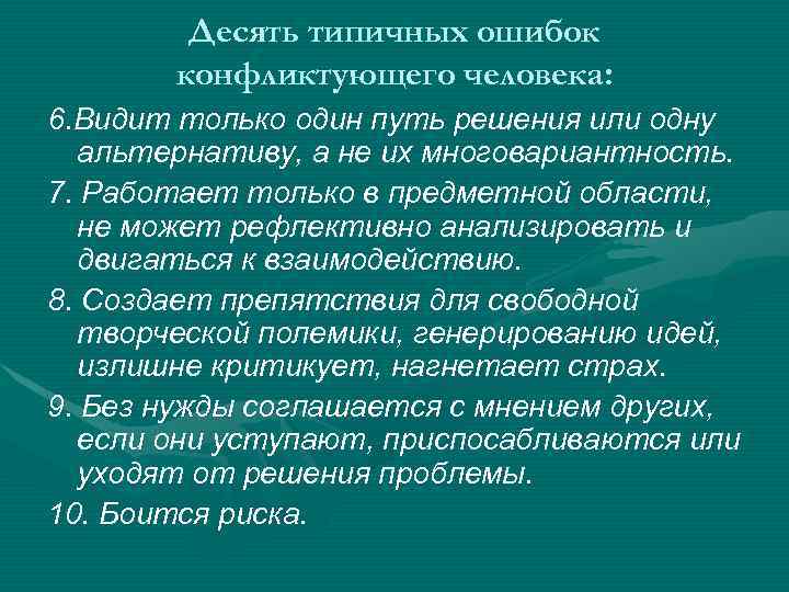 Десять типичных ошибок конфликтующего человека: 6. Видит только один путь решения или одну альтернативу,