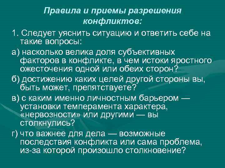 Правила и приемы разрешения конфликтов: 1. Следует уяснить ситуацию и ответить себе на такие