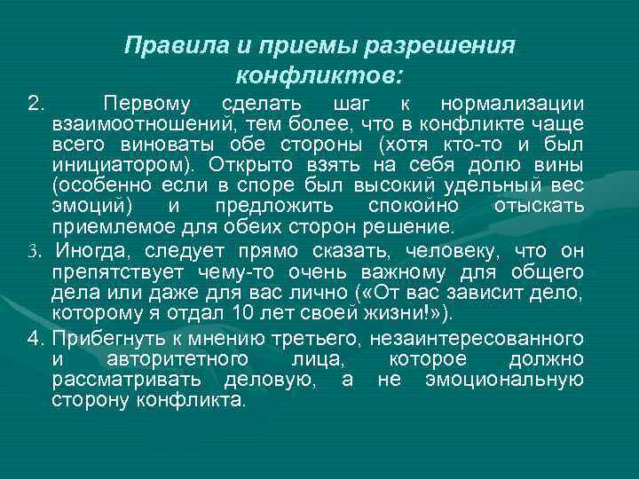 Правила и приемы разрешения конфликтов: 2. Первому сделать шаг к нормализации взаимоотношений, тем более,