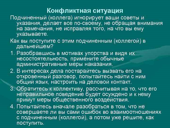 Конфликтная ситуация Подчиненный (коллега) игнорирует ваши советы и указания, делает все по своему, не