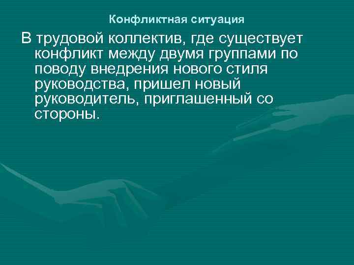 Конфликтная ситуация В трудовой коллектив, где существует конфликт между двумя группами по поводу внедрения