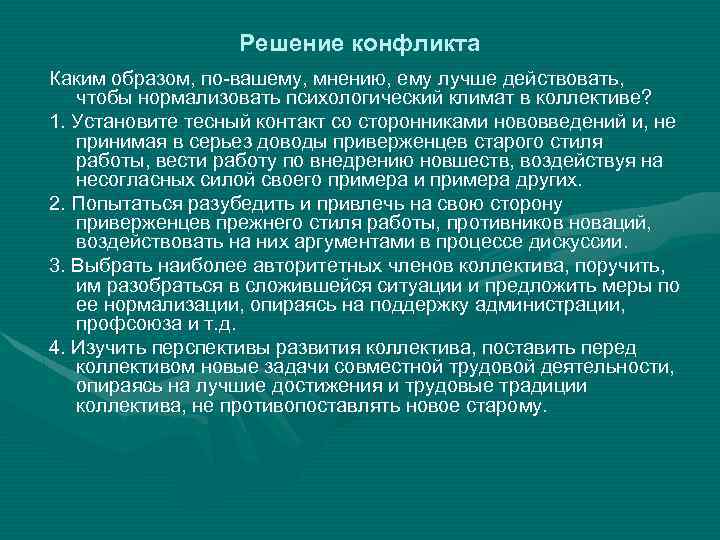 Решение конфликта Каким образом, по вашему, мнению, ему лучше действовать, чтобы нормализовать психологический климат