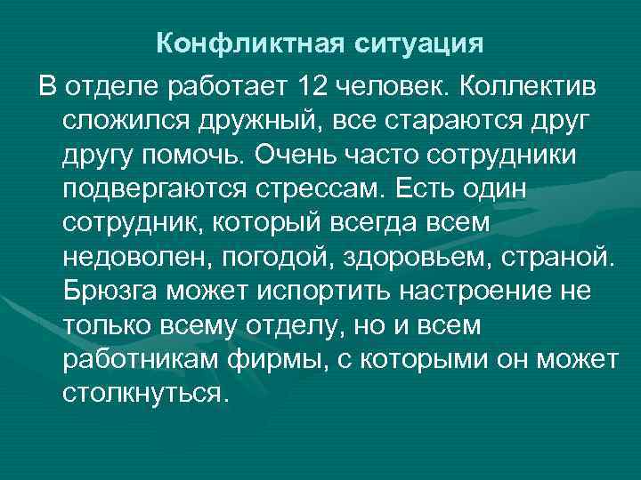 Конфликтная ситуация В отделе работает 12 человек. Коллектив сложился дружный, все стараются другу помочь.