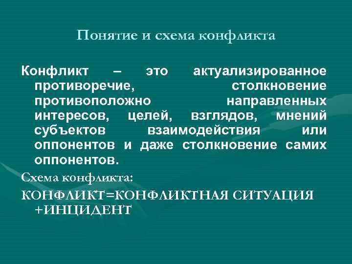 Понятие и схема конфликта Конфликт – это актуализированное противоречие, столкновение противоположно направленных интересов, целей,