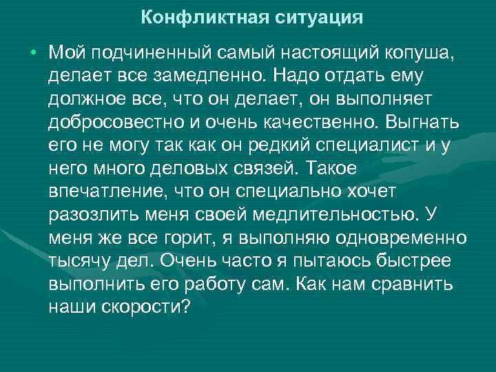 Конфликтная ситуация • Мой подчиненный самый настоящий копуша, делает все замедленно. Надо отдать ему